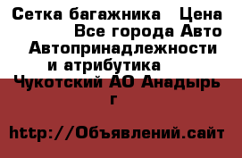Сетка багажника › Цена ­ 2 000 - Все города Авто » Автопринадлежности и атрибутика   . Чукотский АО,Анадырь г.